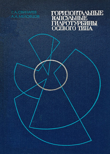 Горизонтальные капсульные гидроагрегаты осевого типа